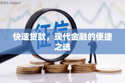 社旗快速贷款，现代金融的便捷之选