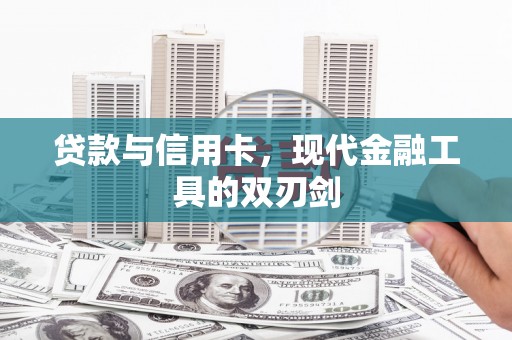 社旗贷款与信用卡，现代金融工具的双刃剑