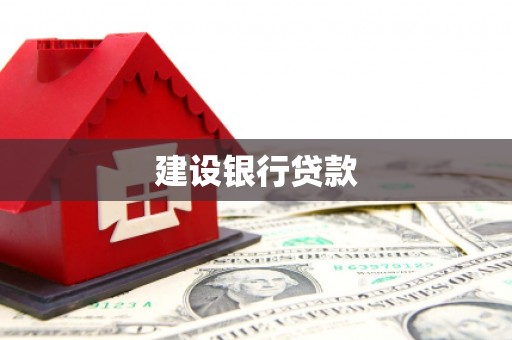 社旗建设银行贷款
