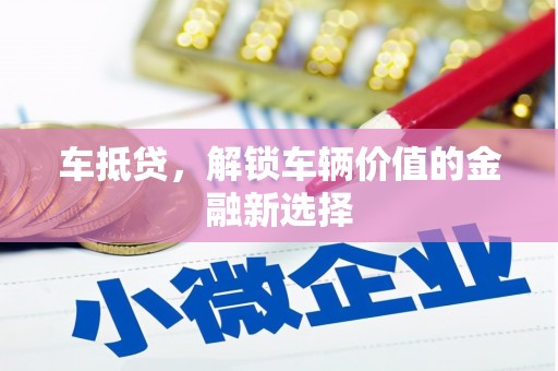 社旗车抵贷，解锁车辆价值的金融新选择