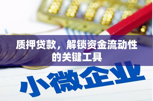 社旗质押贷款，解锁资金流动性的关键工具