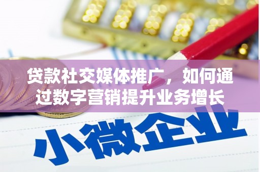 社旗贷款社交媒体推广，如何通过数字营销提升业务增长