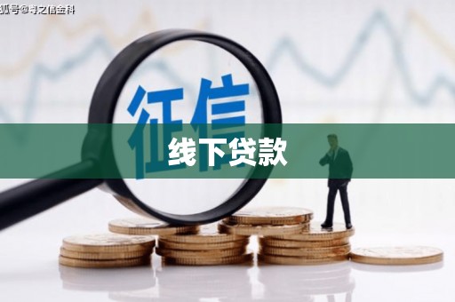 社旗线下贷款
