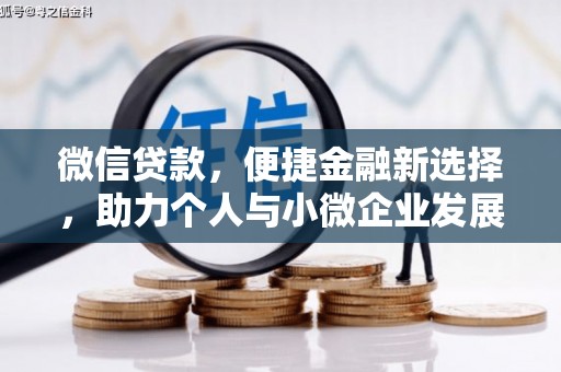社旗微信贷款，便捷金融新选择，助力个人与小微企业发展