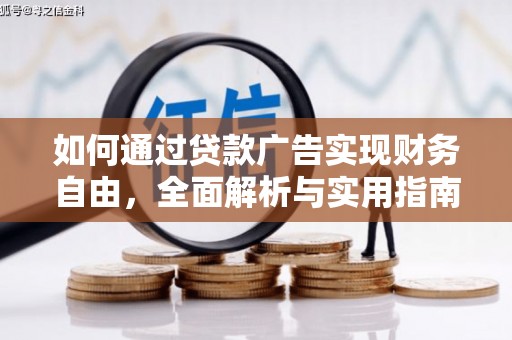 社旗如何通过贷款广告实现财务自由，全面解析与实用指南
