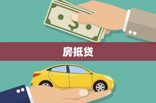 社旗房抵贷