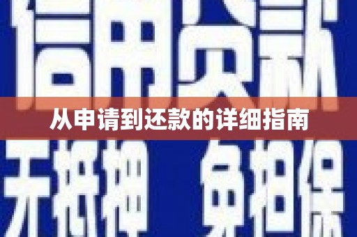 社旗从申请到还款的详细指南