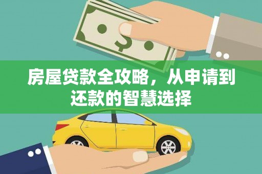 社旗房屋贷款全攻略，从申请到还款的智慧选择