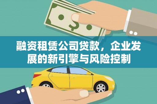 社旗融资租赁公司贷款，企业发展的新引擎与风险控制