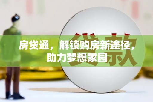 社旗房贷通，解锁购房新途径，助力梦想家园