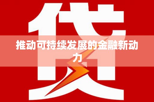 社旗推动可持续发展的金融新动力