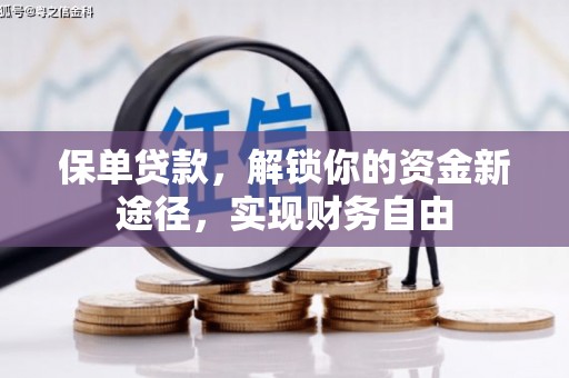 社旗保单贷款，解锁你的资金新途径，实现财务自由
