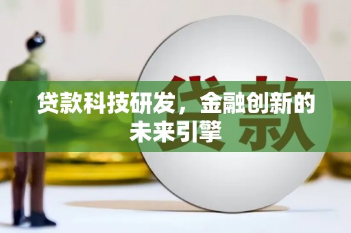 社旗贷款科技研发，金融创新的未来引擎