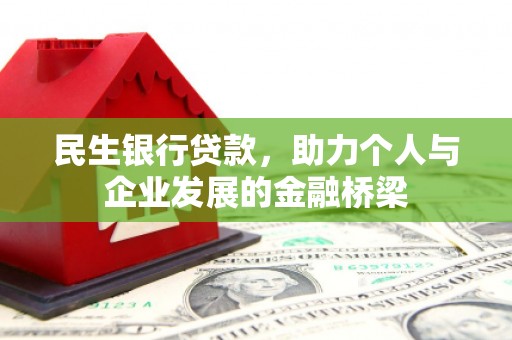 社旗民生银行贷款，助力个人与企业发展的金融桥梁