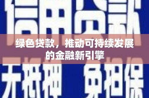 社旗绿色贷款，推动可持续发展的金融新引擎