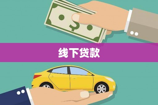 社旗线下贷款