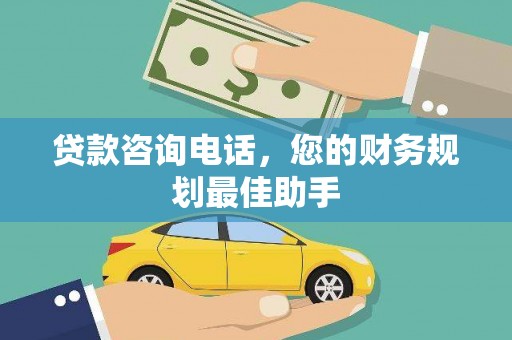 社旗贷款咨询电话，您的财务规划最佳助手