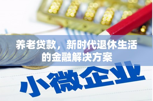 社旗养老贷款，新时代退休生活的金融解决方案