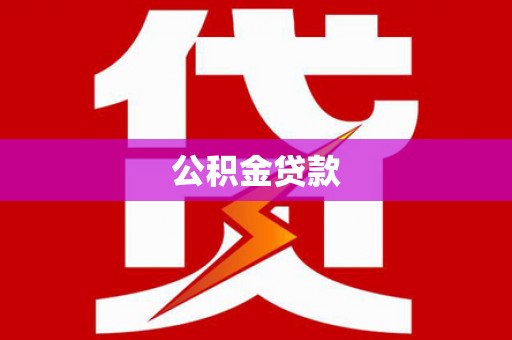 社旗公积金贷款