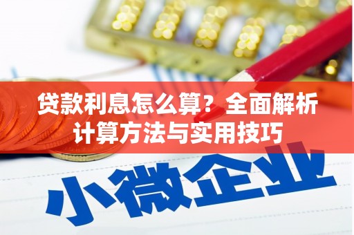 社旗贷款利息怎么算？全面解析计算方法与实用技巧
