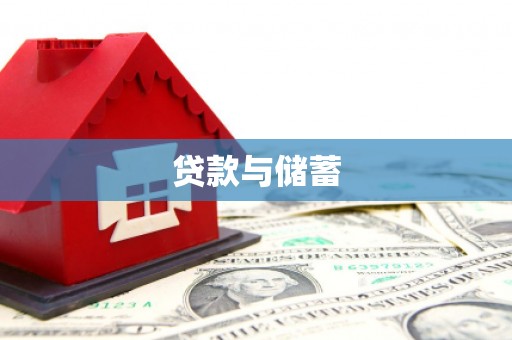 社旗贷款与储蓄