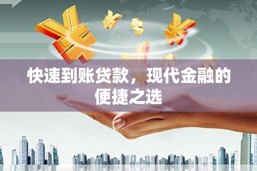 社旗快速到账贷款，现代金融的便捷之选