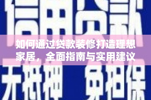 社旗如何通过贷款装修打造理想家居，全面指南与实用建议