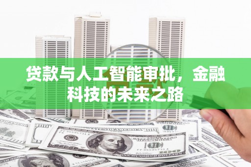 社旗贷款与人工智能审批，金融科技的未来之路