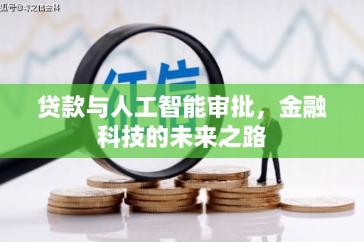 社旗贷款与人工智能审批，金融科技的未来之路