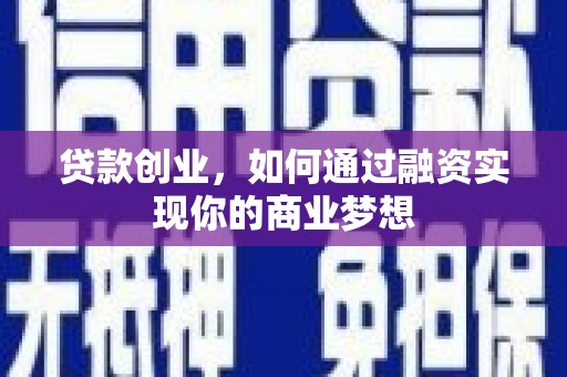 社旗贷款创业，如何通过融资实现你的商业梦想