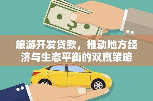 社旗旅游开发贷款，推动地方经济与生态平衡的双赢策略