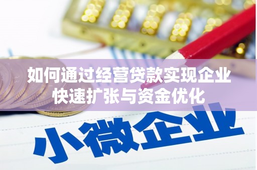 社旗如何通过经营贷款实现企业快速扩张与资金优化