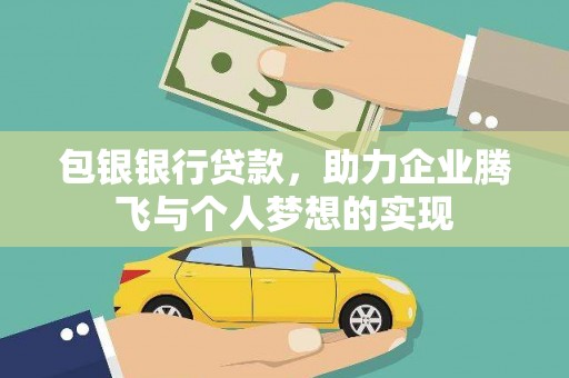 社旗包银银行贷款，助力企业腾飞与个人梦想的实现