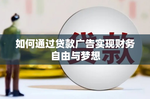 社旗如何通过贷款广告实现财务自由与梦想