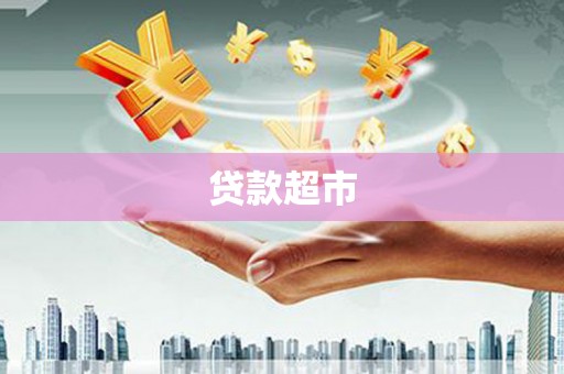 社旗贷款超市