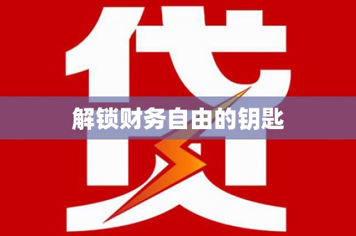 社旗解锁财务自由的钥匙