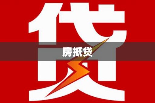 社旗房抵贷