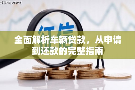 社旗全面解析车辆贷款，从申请到还款的完整指南