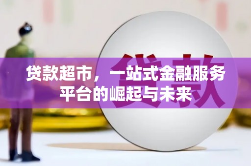 社旗贷款超市，一站式金融服务平台的崛起与未来