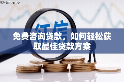 社旗免费咨询贷款，如何轻松获取最佳贷款方案
