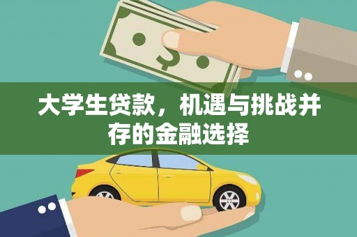 社旗大学生贷款，机遇与挑战并存的金融选择