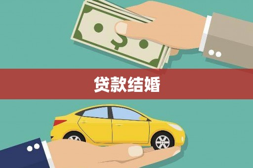 社旗贷款结婚