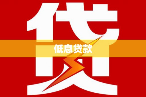 社旗低息贷款