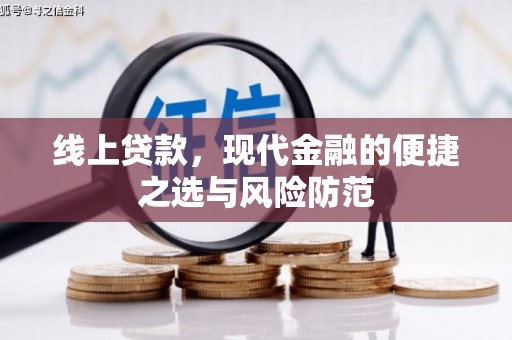 社旗线上贷款，现代金融的便捷之选与风险防范