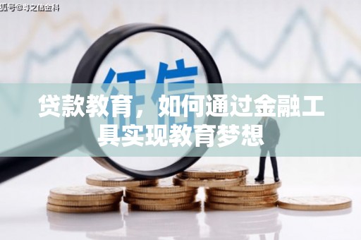 社旗贷款教育，如何通过金融工具实现教育梦想
