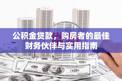社旗公积金贷款，购房者的最佳财务伙伴与实用指南