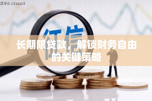 社旗长期限贷款，解锁财务自由的关键策略