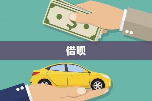 社旗借呗