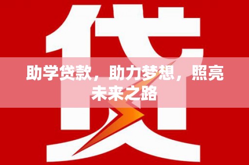 社旗助学贷款，助力梦想，照亮未来之路