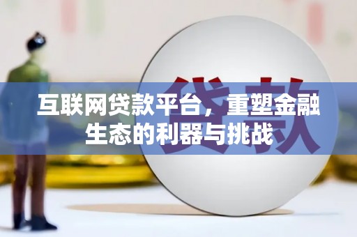 社旗互联网贷款平台，重塑金融生态的利器与挑战